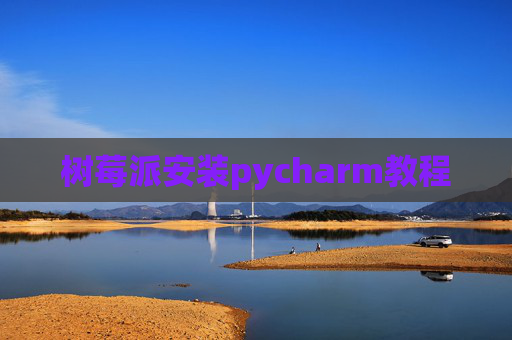 树莓派安装pycharm教程
