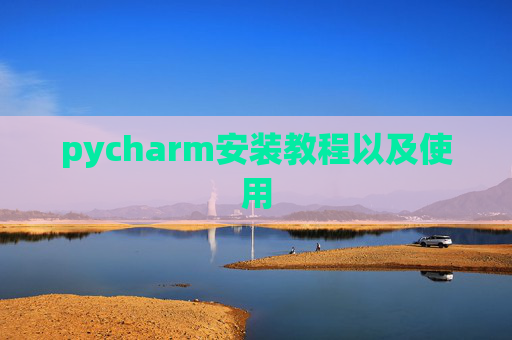 pycharm安装教程以及使用